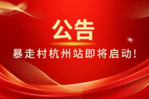 暴走村杭州站即将开通公告： 现暴走村杭州站正在紧张筹备中，预计2025年9月正式开通！ 