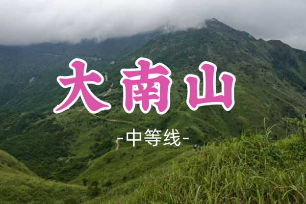 2车成团！89元起！【中等-大南山】周日5.25|惠东大南山芦苇草原，广东版"小武功山"