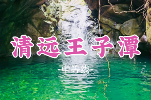 即将成团！69元起！清明4.5【清远王子潭6公里】体验优质玻璃水