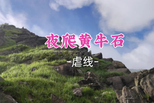 成团！阿金领队！端午5.31晚-6.1出发【夜爬黄牛石】穿越粤北第一险峰