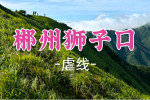 满员！棉花领队！周六12.13晚出发【郴州狮子口16公里】湖南小武功山，湘南户外天堂！