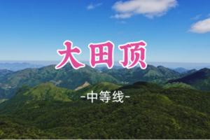 即将成团！元旦1.1晚-1.2【大田顶】粤西第一峰，行走云雾山脉，打卡高