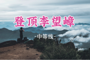 即将成团！元旦1.1晚-1.2【登顶李望嶂】登顶揭阳第一峰，客家风情，品尝当地农家菜