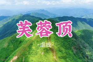 即将成团！118元起！周六12.20【芙蓉顶15公里】脚踏三省粤桂湘，打卡三省之巅