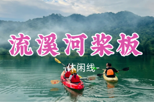 即将成团！88元起！冬菇领队！清明4.5【流溪河桨板】周六9.6|走进清凉夏天，畅玩流溪河桨板/皮划艇