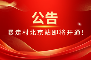 暴走村北京站即将开通公告：现暴走村北京站正在紧张筹备中，预计2025年9月正式开通!