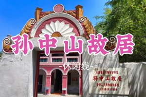 转发半价！即将成团！69元起！周六4.25【孙中山故居】孙文步行街+孙中山故居博物馆领略一代伟人风采