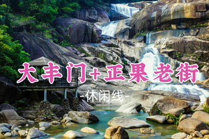 即将成团！69元起！清明4.5【大丰门+正果老街】避暑胜地大丰门+千年古镇正果老街