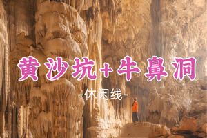 即将成团！98元起！周六2.7【黄沙坑+牛鼻洞】清远阳山黄沙坑仙人洞，喀斯特峰群溶洞天坑