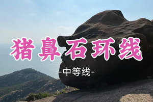 即将成团！109元起！周六12.20【猪鼻石环线10公里】探秘台山版“望郞归