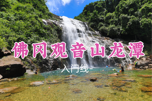 即将成行！69元起！清明4.5【佛冈观音山龙潭】探寻岭南“黄果树”瀑布的奇幻之旅