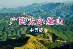 即将成团！元旦1.1晚-1.2【广西大小圣山】广西版“武功山”大草原日出云海仙境
