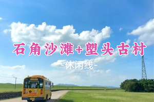 【休闲-石角沙滩+塱头古村北江大堤佛山版阿勒泰，探访避世古村