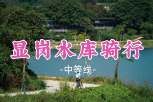 即将成团！89元起！周六12.20【显岗水库骑行】惠州“苍山洱海”--显岗水库骑行