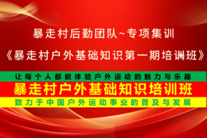2025年6月25日，暴走村后勤团队~专项集训，《暴走村户外基础知识第一期培训班》