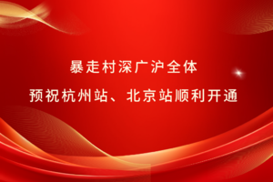 暴走村深广沪全体，预祝杭州站、北京站顺利开通！