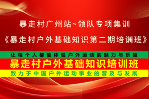 2025年7月6日，暴走村广州站~领队专项集训，《暴走村户外基础知识第二期培训班》