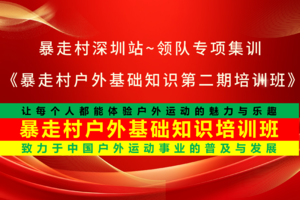 2025年7月13日，暴走村深圳站~领队专项集训，《暴走村户外基础知识第二期培训班》