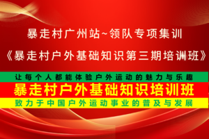 2025年7月13日，暴走村广州站~领队专项集训，《暴走村户外基础知识第三期培训班》