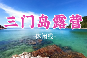 成团！柒安领队！清明4.4-4.5【三门岛露营】观星空 玩转昔日禁地：浮潜+桨板+赶海