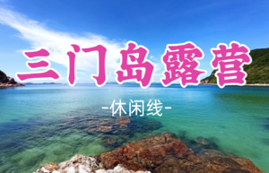 成团！五一5.2-5.3【三门岛露营】观星空 玩转昔日禁地：浮潜+桨板+赶海