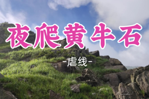 即将成团！元旦12.31-1.1晚【夜爬黄牛石13公里】穿越粤北第一险峰