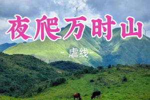 即将成团！周六4.25晚-4.26【虐线—夜爬万时山】17km,一脚踏三省粤、赣、湘·行走云端大草甸