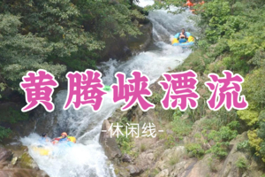 即将成团！59元起！端午6.19【黄腾峡漂流】黄腾峡观景勇士漂，清远漂流之王， 尽享夏日清凉
