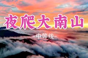 即将成团！元旦！1.1晚-1.2【夜爬大南山】日出云海，星空银河，惠东大南山芦苇草原，广东版"小武功山"