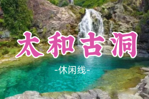 即将成团！59元起！冬菇领队！清明4.6【太和古洞溯溪】溯溪玩水消暑好去处！品清远桑拿鸡