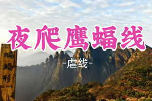 即将成团！特价198起！元旦1.1晚出发【虐线—夜爬鹰蝠线】挑战鹰轿精华段（反穿）