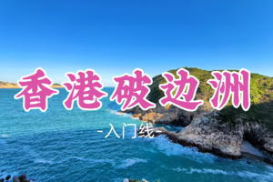 即将成团！148元起！周六12.20【破边洲6公里】香港破边洲 麦径东坝联合国地质公园徒步一日游