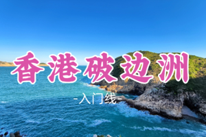 差3人成团！148元起！周六12.20【破边洲6公里】香港破边洲 麦径东坝联合国地质公园徒步一日游