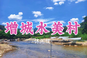 即将成团！69元起！清明4.6【增城水美村】水美村清凉玩水+千年古镇正果老街