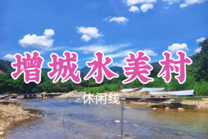 【增城水美村】水美村清凉玩水+千年古镇正果老街