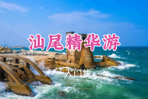 即将成团！元旦1.1-1.2【汕尾精华游2日】红海湾逐浪 + 风车岛探秘，全景山海一网打尽