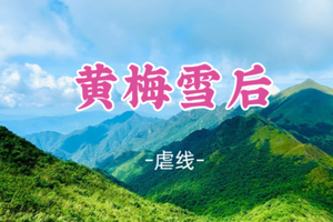 即将成团！元旦1.1晚-1.2【虐线黄梅雪后13公里】四峰连穿，粤北天上草原广东十大经典户外线