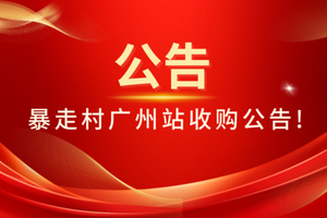 暴走村广州站收购广州暴走团公告！