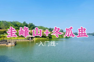 即将成团！69元起！周六12.20【圭峰山7公里】休闲徒步，穿越翡翠湖，品农家特色冬瓜盅