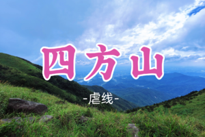 成团！89元起！周六12.20【四方山17公里】挑战黑夜传说，连战三十二山头