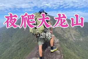 即将成团！周六7.4晚-7.5【虐线—夜爬大龙山】连山连南大龙山，触摸粤北之巅，千米龙脊