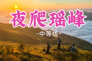 成团!178元起！元旦1.1晚【夜爬瑶峰15公里】：徒步湖南金色高山草荀