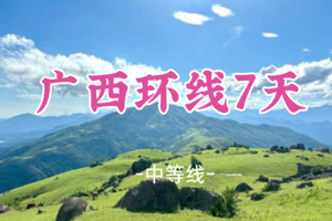 即将成团！春节初一2.17出发【广西户外环线7天】大小圣山  浩坤湖 剑龙山 德天瀑布  龙养天坑  望州顶