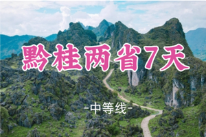 即将成团！春节除夕2.16晚-2.23【黔桂两省联游7天】羊皮洞瀑布+大圣之眼+夜郎天路+猫跳峡冰河+阳朔