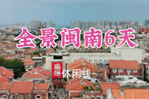 即将成团！春节初一2.17-2.22【全景闽南6天】福建土楼+泉州+东山岛+平潭岛+厦门