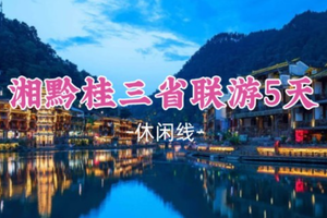 即将成团！春节初二2.18出发【湘黔桂三省联游5天】凤凰古城+肇兴侗寨+芭莎苗寨+桂林两江四湖+和平之城芷江+零陵古城