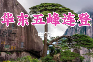即将成团!春节！除夕2.16晚-2.23【华东五峰连登8天】【黄山、庐山、雁荡山、武夷山、三清山