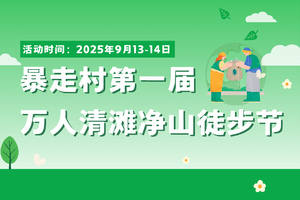 2025年9月13-14 ， 2025年暴走村第一届万人清滩净山徒步节