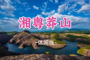 即将成团！元旦1.1-1.3【湘粤莽山3天】 大美莽山、碧水丹霞高椅岭、万山朝王、油岭瑶寨