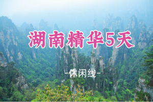 即将成团！春节初二2.18晚-2.23【湖南5天5夜】探秘张家界 凤凰古城 郴州仰天湖 长沙美食 橘子洲头